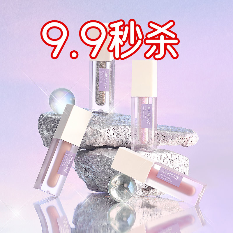 misspiggy珠光细闪液体眼影