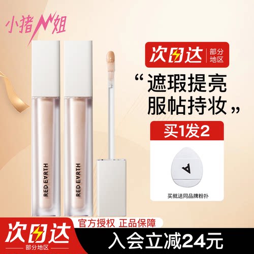 入会或改价35！红地球遮瑕提亮液