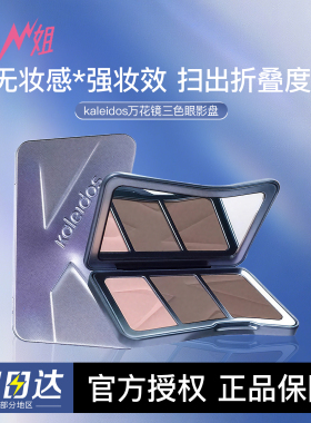 Kaleidos万花镜交响三色修容盘哑光高光鼻影一体盘新手提亮修容盘