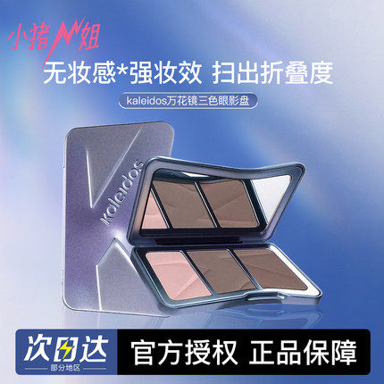 Kaleidos万花镜交响三色修容盘哑光高光鼻影一体盘新手提亮修容盘