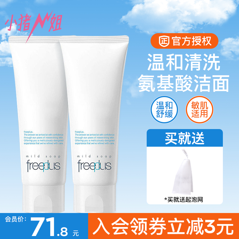 小猪姐姐!freeplus芙丽芳丝氨基酸洗面奶泡沫温和控油洁面乳保湿