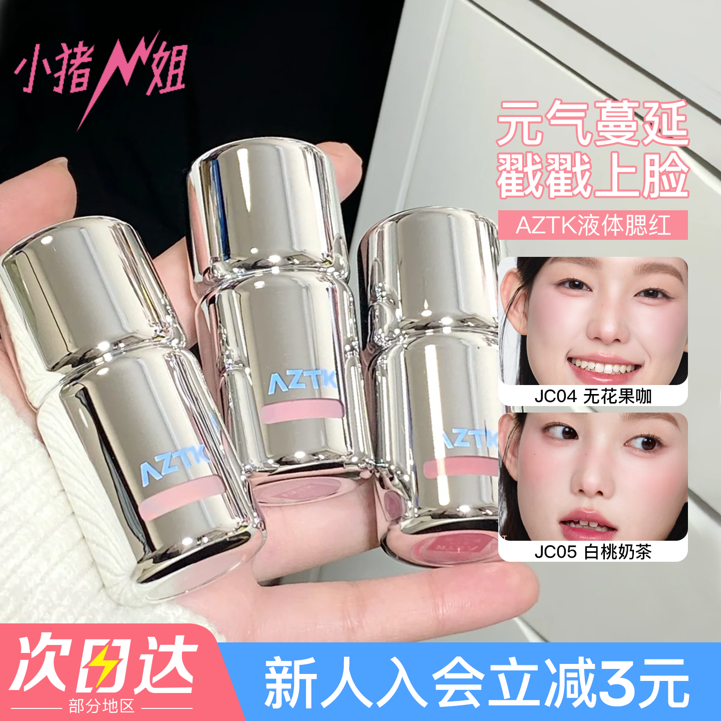 AZTK液体腮红液高光修容jc04提亮