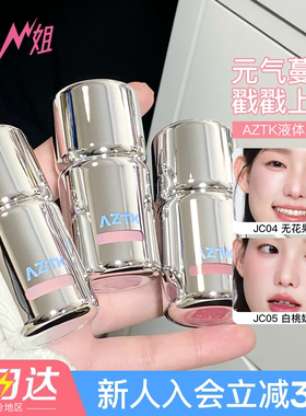 小猪姐姐！aztk液体腮红液高光修容jc04jc05膨胀收缩提亮哑光膏泥