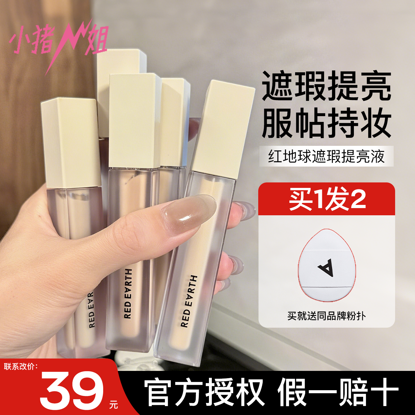 小猪姐姐！redearth红地球遮瑕提亮液膏轻盈持妆遮盖斑点痘印泪沟