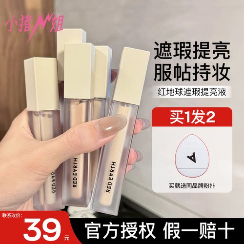 联系改价39元！红地球遮瑕提亮液