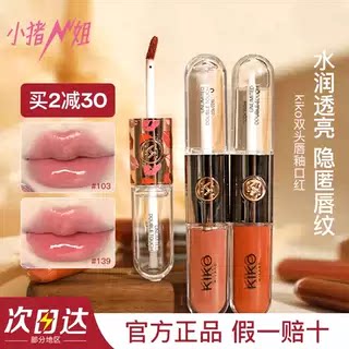 小猪姐姐！kiko双头唇釉103唇蜜150口红镜面水光透明玻璃裸色唇彩
