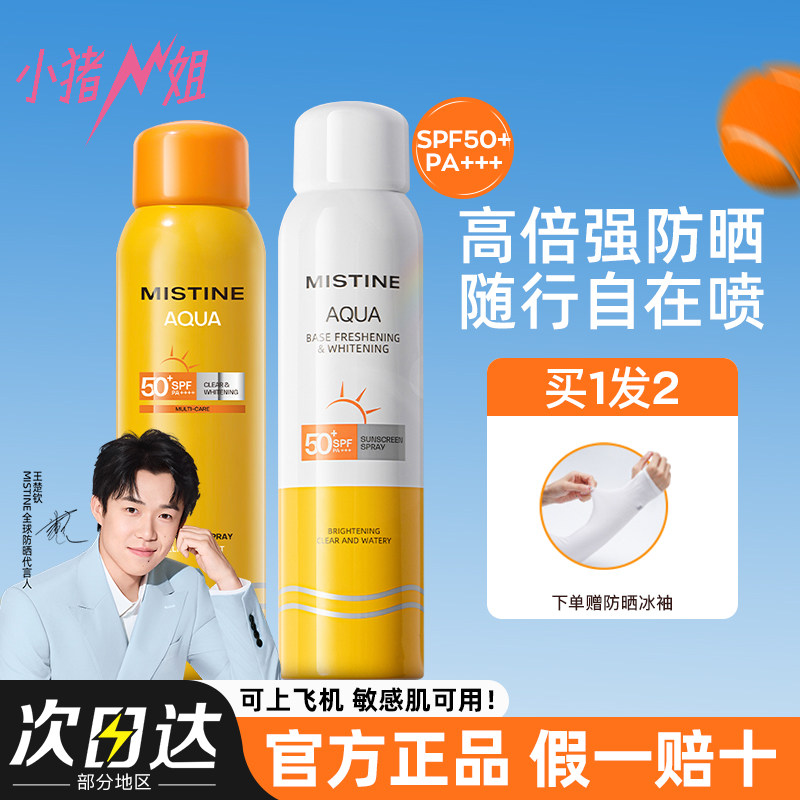小猪姐姐！Mistine蜜丝婷防晒喷雾霜清爽美白隔离面部全身通用