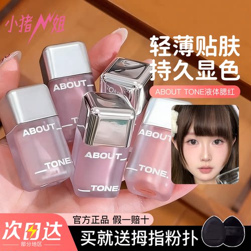 2026新款韩国abouttone液体腮红