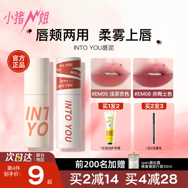 小猪姐姐！into you唇泥女主角雾面丝绒哑光唇颊两用唇釉口红0508