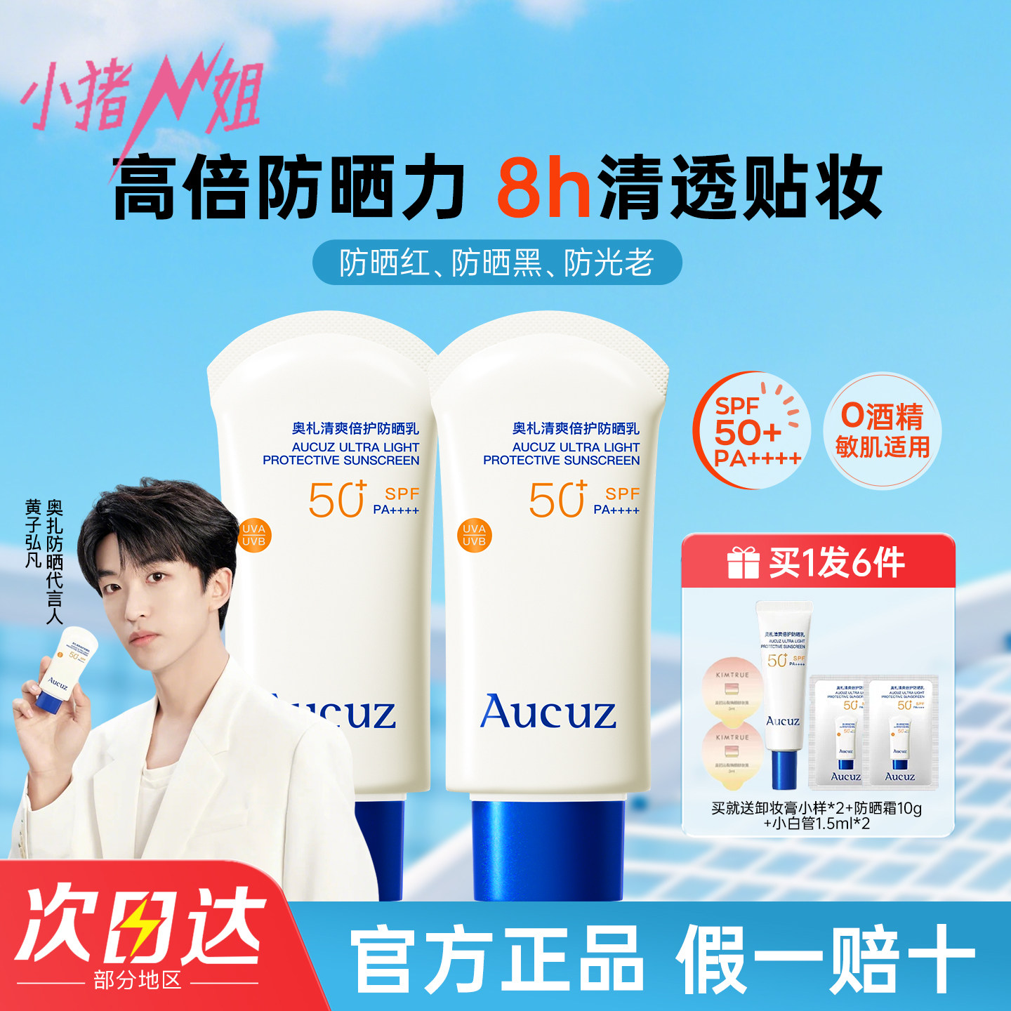 小猪姐姐！Aucuz奥札防晒霜小白管高倍防晒日常通勤敏感肌清爽