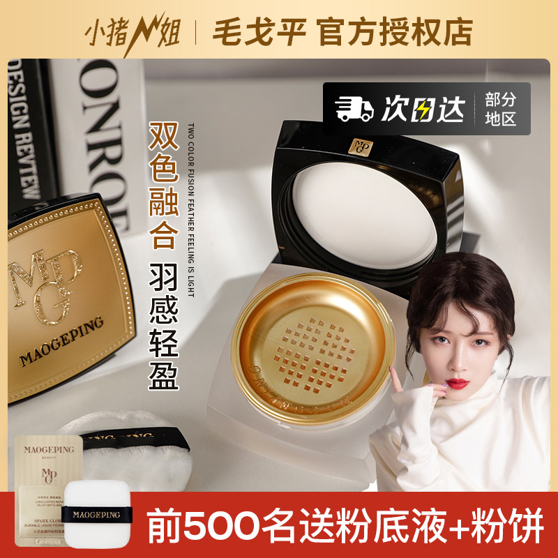 小猪姐姐!毛戈平光感幻彩亮颜粉蜜粉双色散粉亮颜定妆题亮轻薄