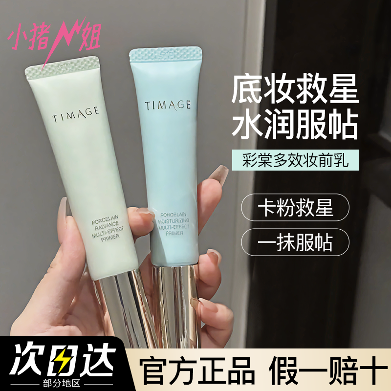 彩棠TIMAGE妆前乳控油服帖不卡粉