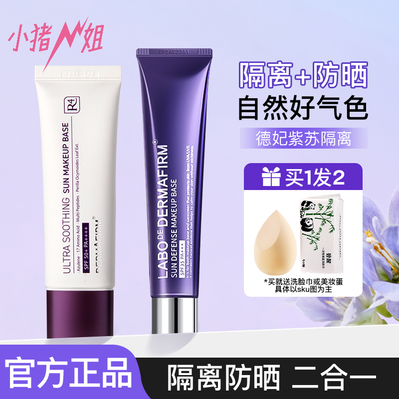 小猪姐姐！德妃紫苏隔离防晒霜三合一紫色妆前乳遮瑕素颜霜