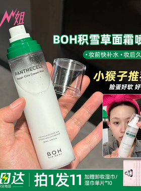 小猪姐姐!韩国BOH面霜喷雾泛酰醇积雪草妆前补水喷雾修护镇静保湿
