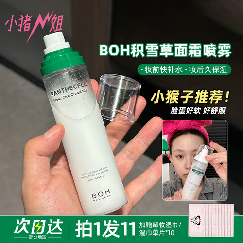 韩国BOH面霜妆前补水保湿喷雾