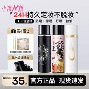 小猪姐姐 PRAMY柏瑞美定妆喷雾持久不脱妆控油防水防汗补水保湿