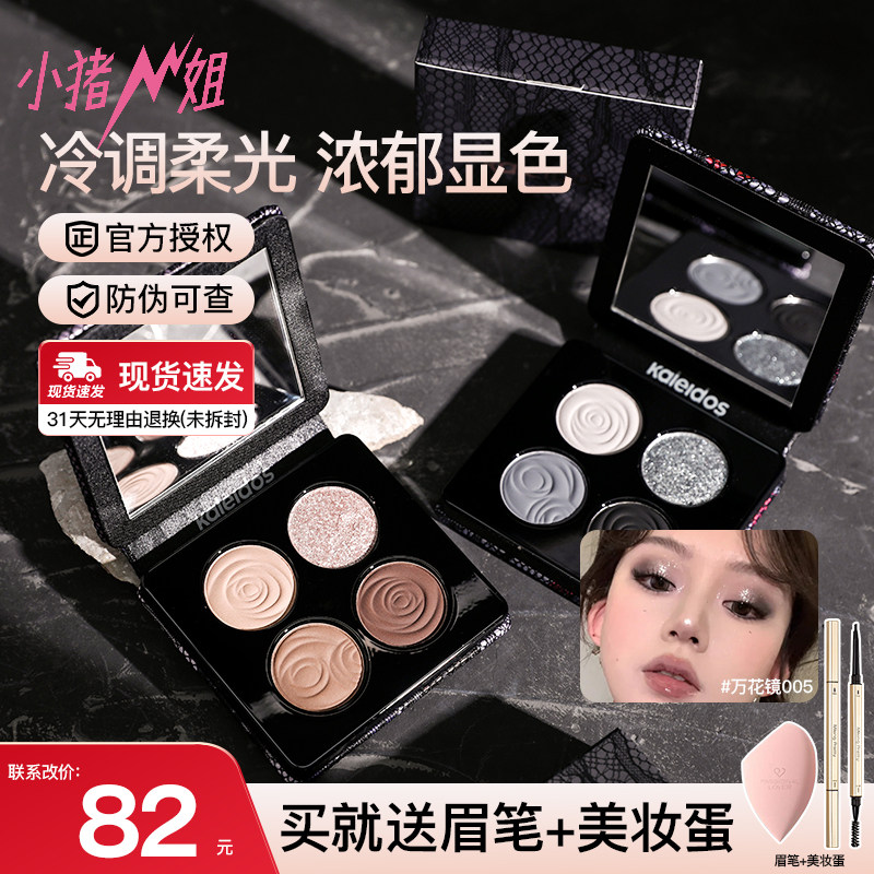 小猪姐姐！Kaleidos万花镜四色眼影盘005风暴鸟珠光黑茉莉烟熏妆