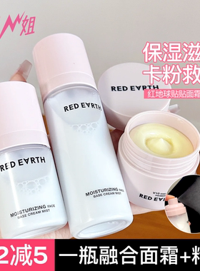 小猪姐姐！redearth红地球贴贴面霜喷雾妆前补水保湿滋润持妆服帖