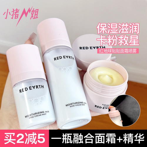 redearth红地球贴贴面霜喷雾持妆