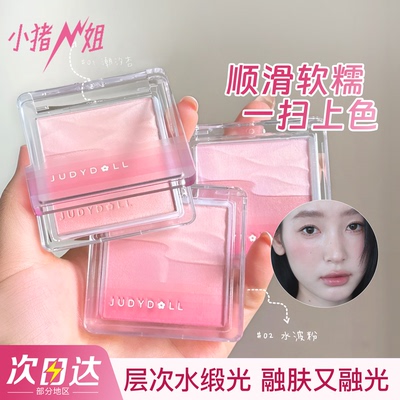 Judydoll橘朵水缎光腮红膨胀色
