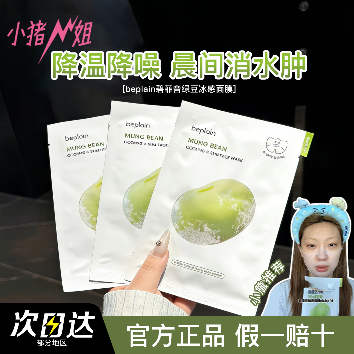 小猪姐姐！晨间消水肿~韩国碧菲音beplain绿豆面膜降温补水保湿,美容护肤/美体/精油,贴片面膜,淘宝优惠券,粉丝福利购,淘宝优惠卷