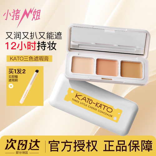 联系改价36元！KATO三色遮瑕膏