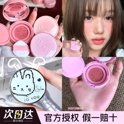 INTOYOU气垫腮红膏彩妆胭脂哑光