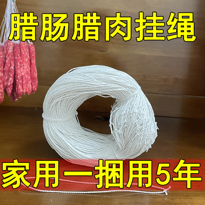 挂香肠绳子吊腊肠腊肉香肠专用线