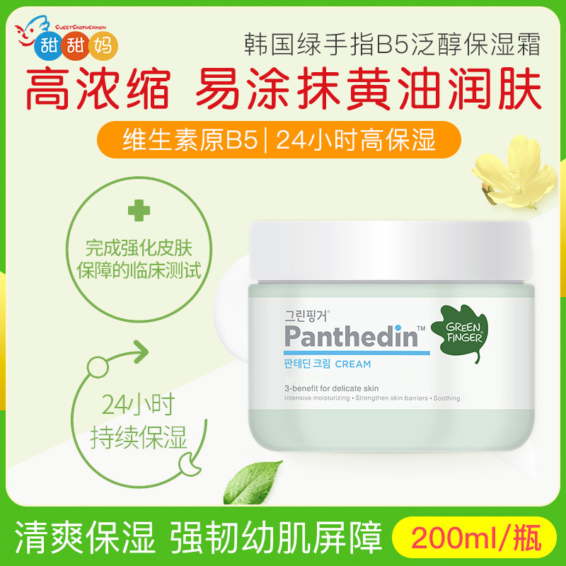 韩国绿手指泛醇保湿霜B5补水润肤舒缓修肌肤护清爽乳面霜200ml,婴童洗护,润肤乳,淘宝优惠券,粉丝福利购,淘宝优惠卷