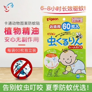 日本贝亲婴儿童驱蚊贴新生儿宝宝户外防蚊虫贴纸片孕妇大成人60枚