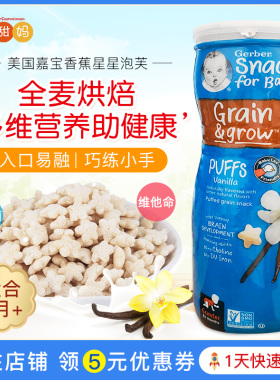 美国Gerber宝宝零食婴儿辅食嘉宝泡芙全麦水果星星饼干香草味泡芙
