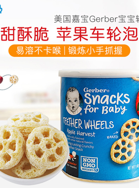 美国进口Gerber嘉宝苹果车轮泡芙婴儿磨牙饼干婴幼儿宝宝零食辅食