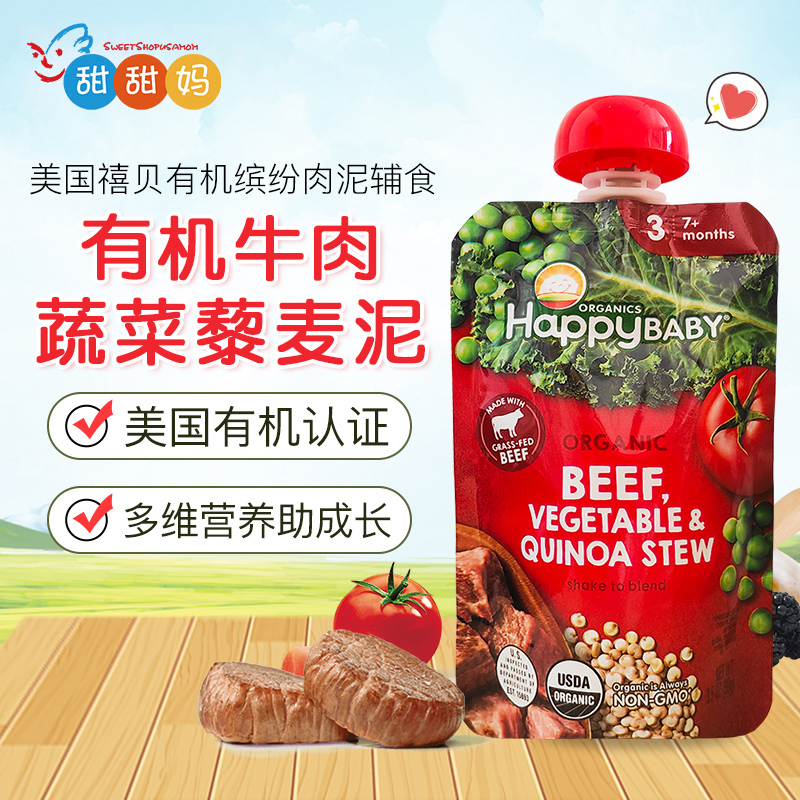 美国Happy baby禧贝有机牛肉蔬菜藜麦泥婴幼儿辅食泥99g 7月+