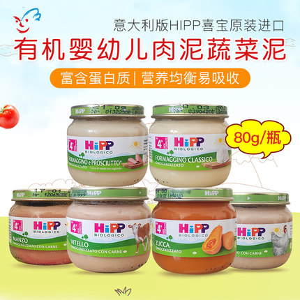 意大利版喜宝HIPP有机婴儿宝宝肉泥 蔬菜泥 奶酪辅食泥合80g 4月+