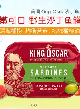 美国进口King Oscar国王奥斯卡无皮无骨橄榄油沙丁鱼罐头营养即食