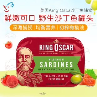 美国进口King Oscar国王奥斯卡无皮无骨橄榄油沙丁鱼罐头营养即食