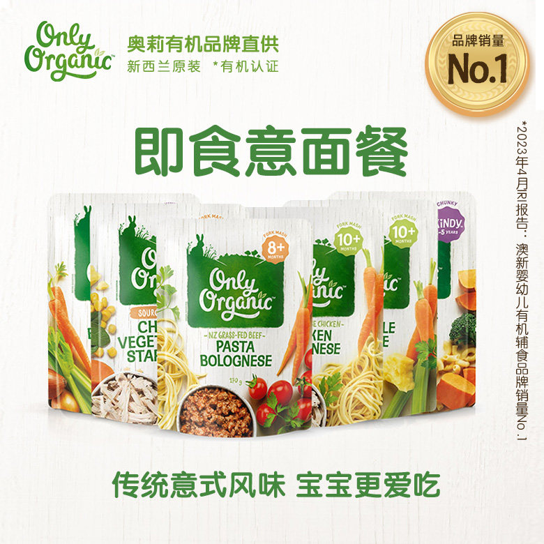 新西兰进口onlyorganic奥莉有机即食意面通心面宝宝儿童辅食肉泥