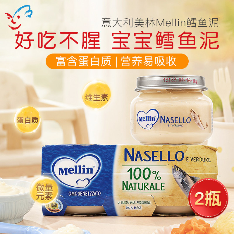 意大利 MELLIN美林进口婴幼儿深海鳕鱼泥宝宝肉泥6月+ 80g*2罐