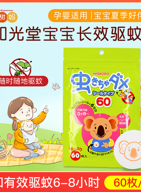 日本和光堂驱蚊贴天然植物精油防蚊宝宝防蚊贴婴儿驱蚊贴60枚