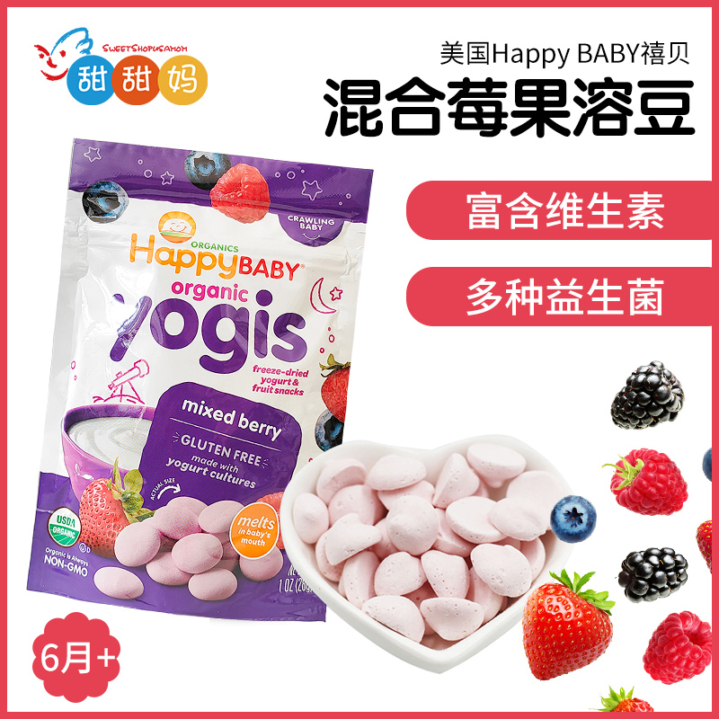 美国禧贝happy baby 溶豆happyyogis混合莓酸奶溶溶豆宝宝零食