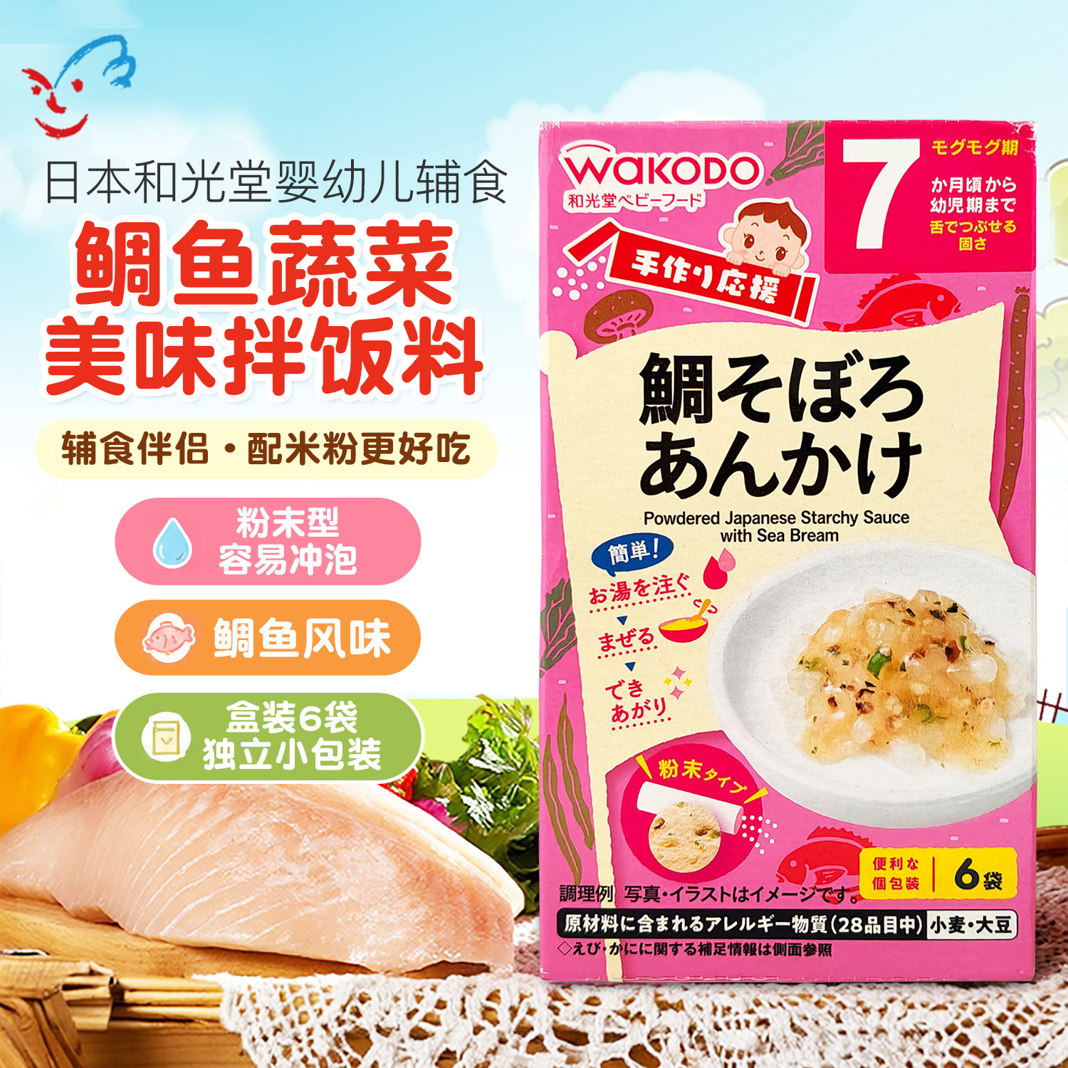 日本和光堂婴幼儿辅食鲷鱼蔬菜拌饭料粥宝宝营养米粉速食便携7月+