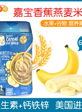 美国进口Gerber嘉宝米粉2+香蕉燕麦婴儿米糊宝宝营养辅食盒装227g