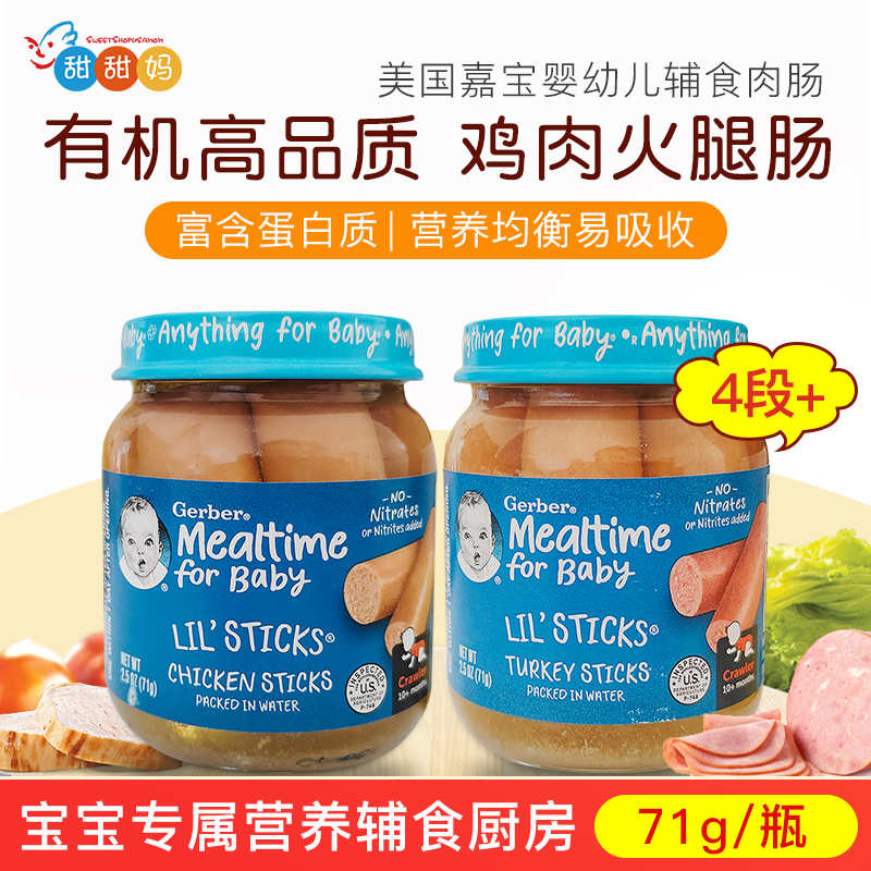美国嘉宝Gerber宝宝3段鸡肉火鸡火腿肉肠 婴幼儿营养肉泥 71g/瓶