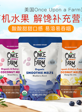 美国Once Upon a Farm婴儿有机牛奶水果草莓芒果溶豆零食含益生菌