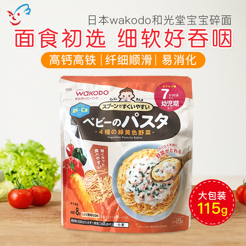 日本和光堂wakodo婴儿4种黄绿蔬菜面意面颗粒面宝宝辅食面条7月+