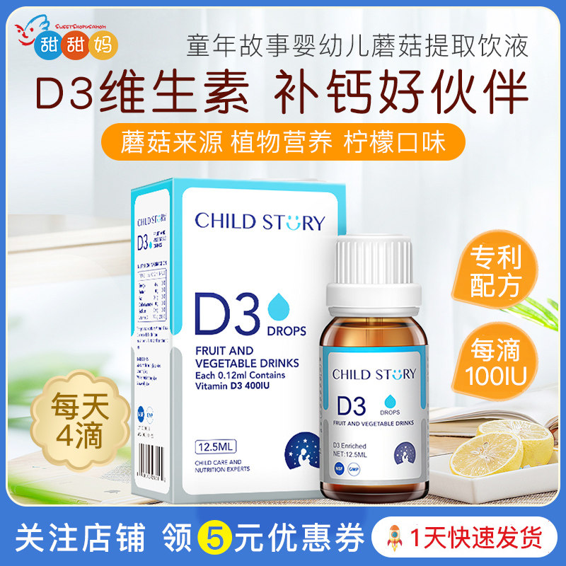 童年故事d3滴剂维生素d3宝宝儿童补液体vd营养液蘑菇d加拿大进口