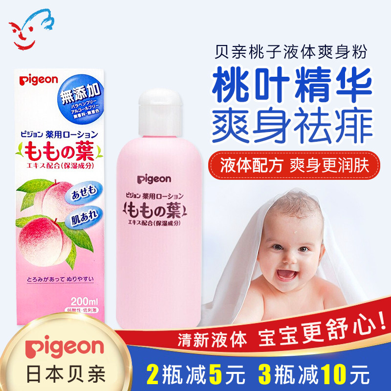 日本Pigeon贝亲液体爽身粉爽身水桃子水桃叶精华防痱子新生儿