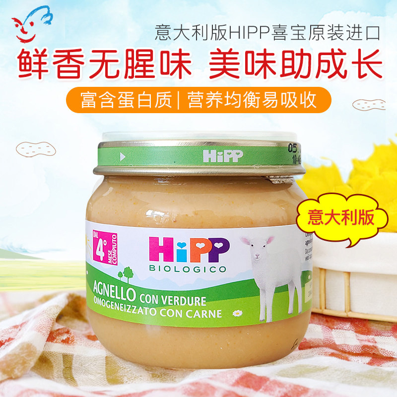 意大利版喜宝HIPP有机婴儿羊肉蔬菜泥高蛋白宝宝辅食泥合80g 6月+