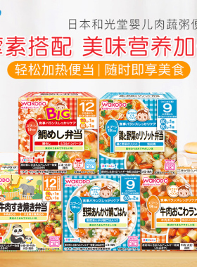 日本wakodo和光堂婴幼儿童便当加热即食粥饭外出便携宝宝辅食9月+
