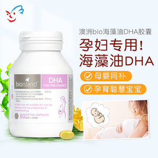 澳洲进口BIO ISLAND孕妇DHA海藻油备孕哺乳期脑黄金60粒胶囊
